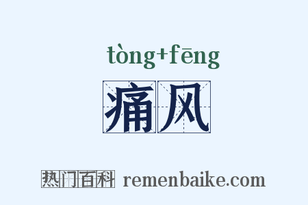 痛风是什么意思的图片